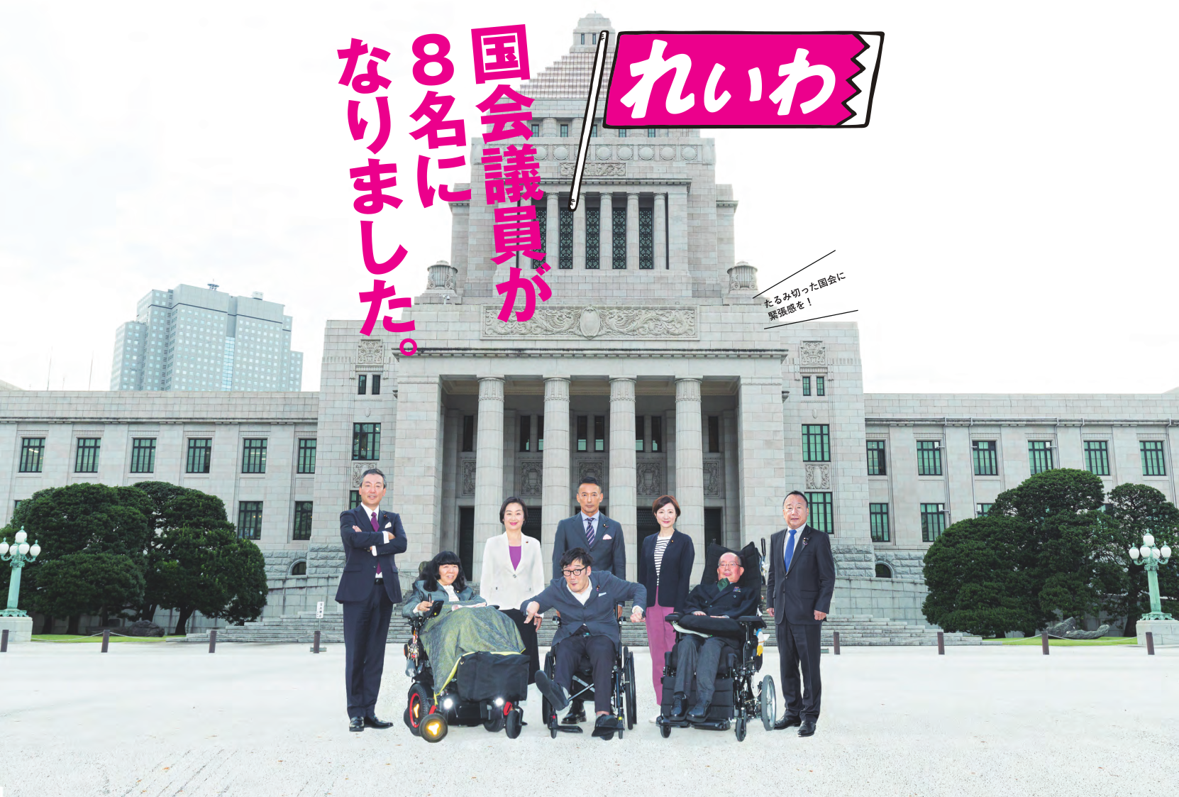 国会議員が8名になりました。